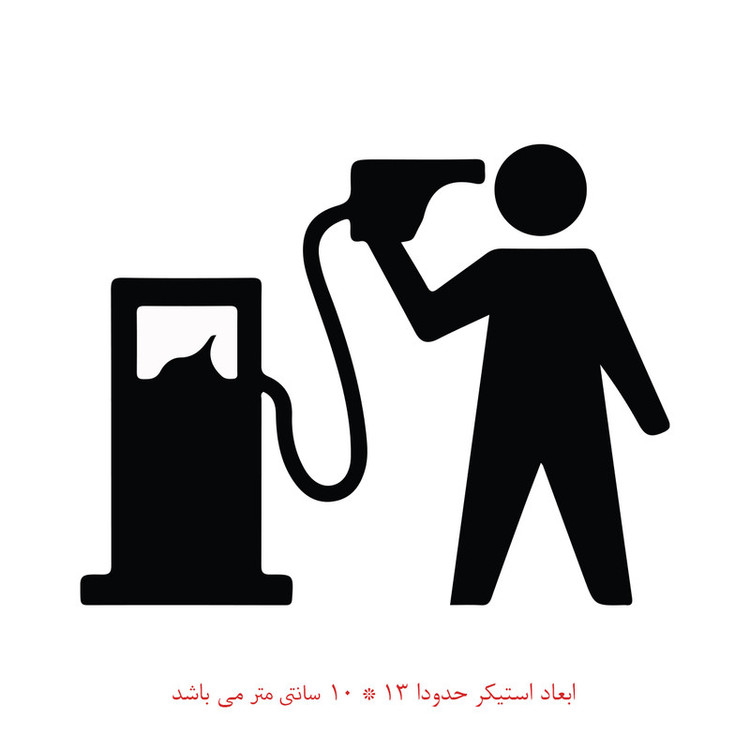 استیکر خودرو طرح پمپ بنزین کد 661 تولیدی مستر لوکسینو