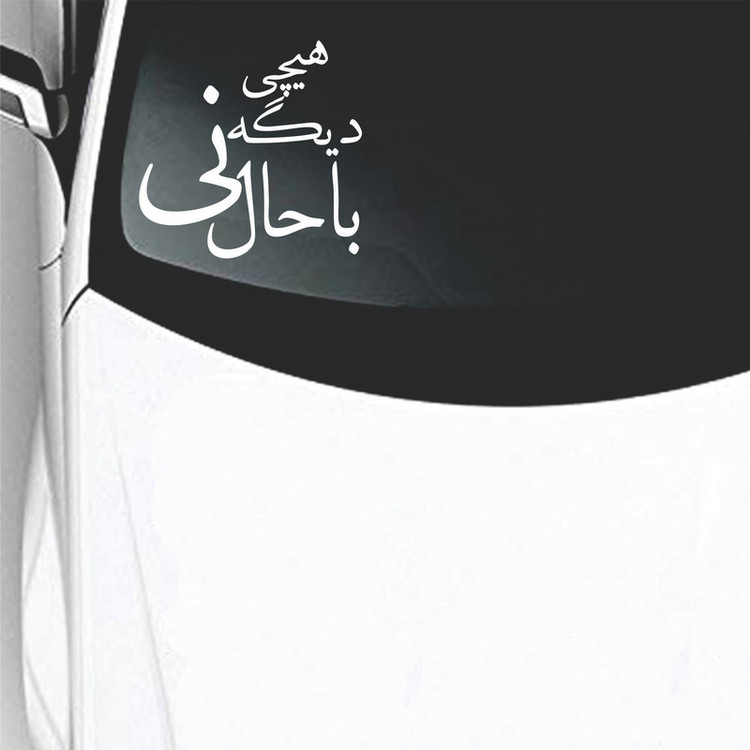 برچسب بدنه خودرو طرح دیگه هیچی باحال نی کد 02 تولیدی مستر لوکسینو