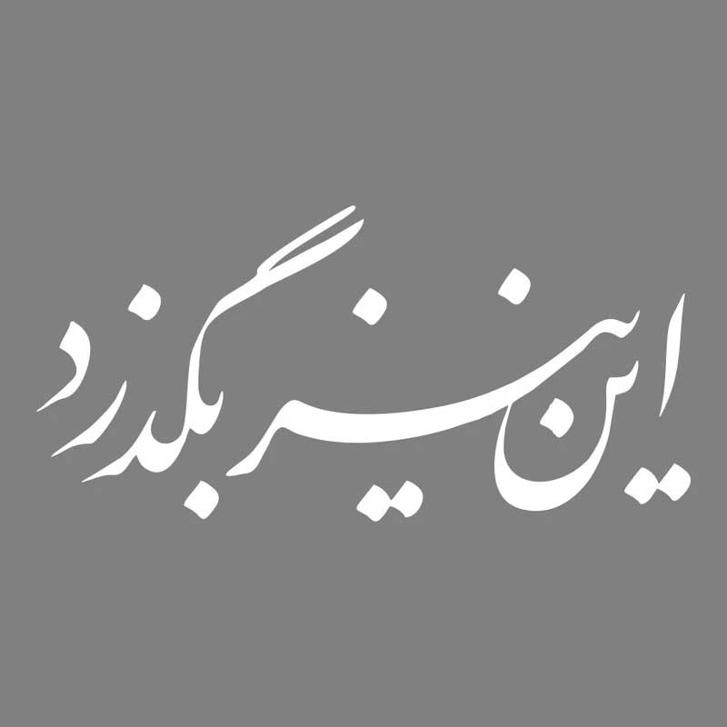 برچسب بدنه خودرو طرح این نیز بگذرد کد Mt001 S تولیدی مستر لوکسینو