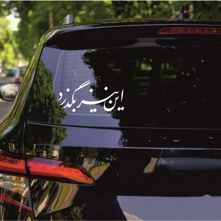 برچسب بدنه خودرو طرح این نیز بگذرد کد Mt001 S تولیدی مستر لوکسینو