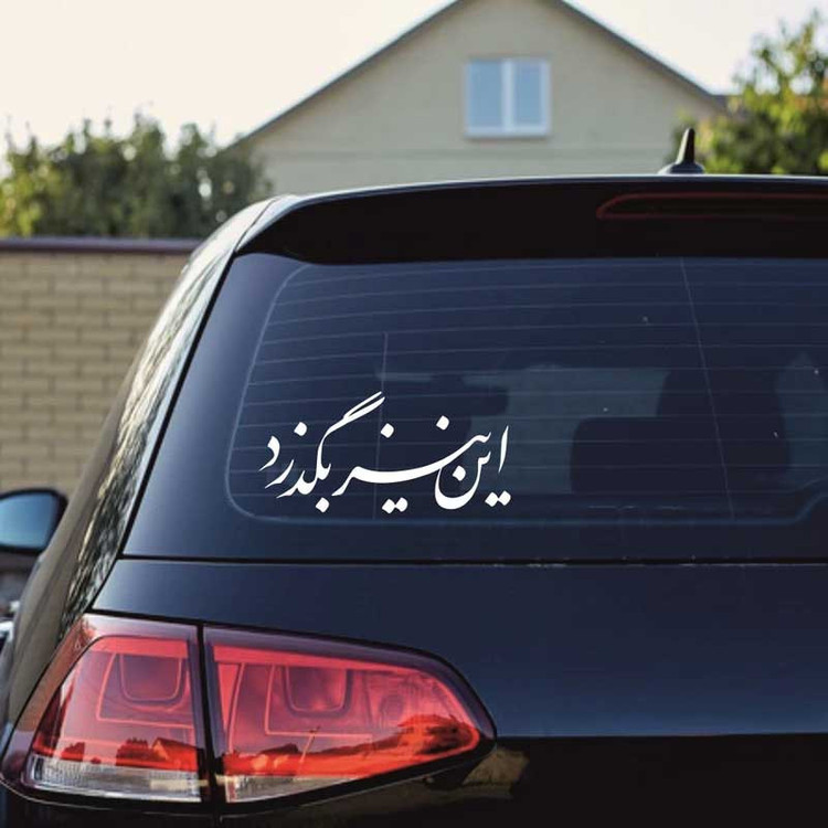 برچسب بدنه خودرو طرح این نیز بگذرد کد Mt001 S تولیدی مستر لوکسینو