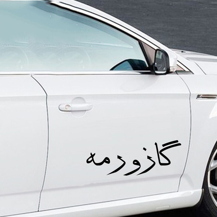 برچسب بدنه خودرو طرح گاز ورمه کد 01G تولیدی مستر لوکسینو