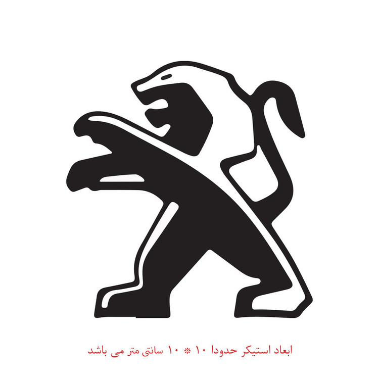 استیکر خودرو طرح شیر کد 398 تولیدی مستر لوکسینو