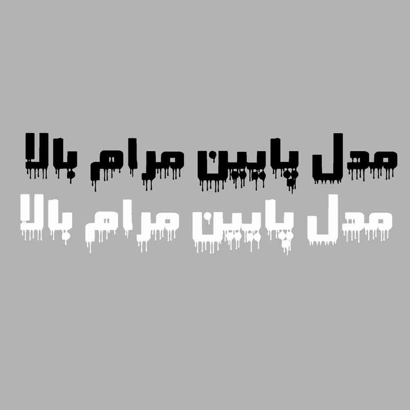 برچسب بدنه خودرو طرح مدل پایین مرام بالا کد 135AZ 18بسته دو عددی تولیدی مستر لوکسینو