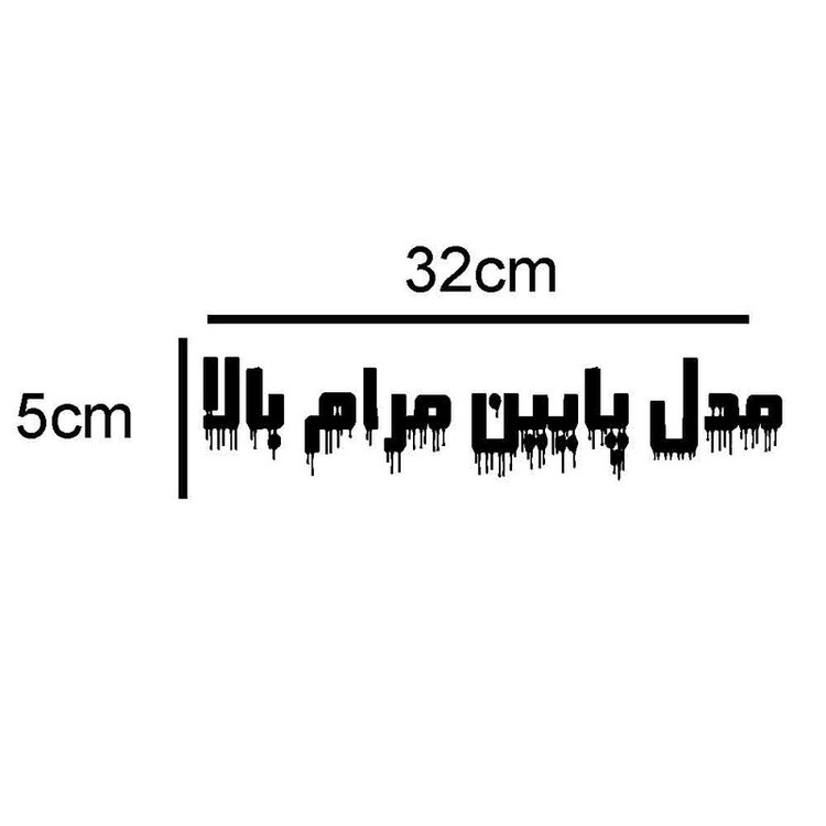 برچسب بدنه خودرو طرح مدل پایین مرام بالا کد 135AZ 18بسته دو عددی تولیدی مستر لوکسینو