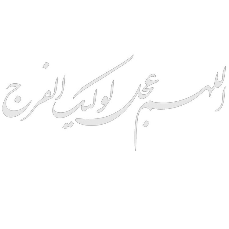 برچسب بدنه خودرو طرح اللهم عجل لولیک الفرج کد MM5 تولیدی مستر لوکسینو