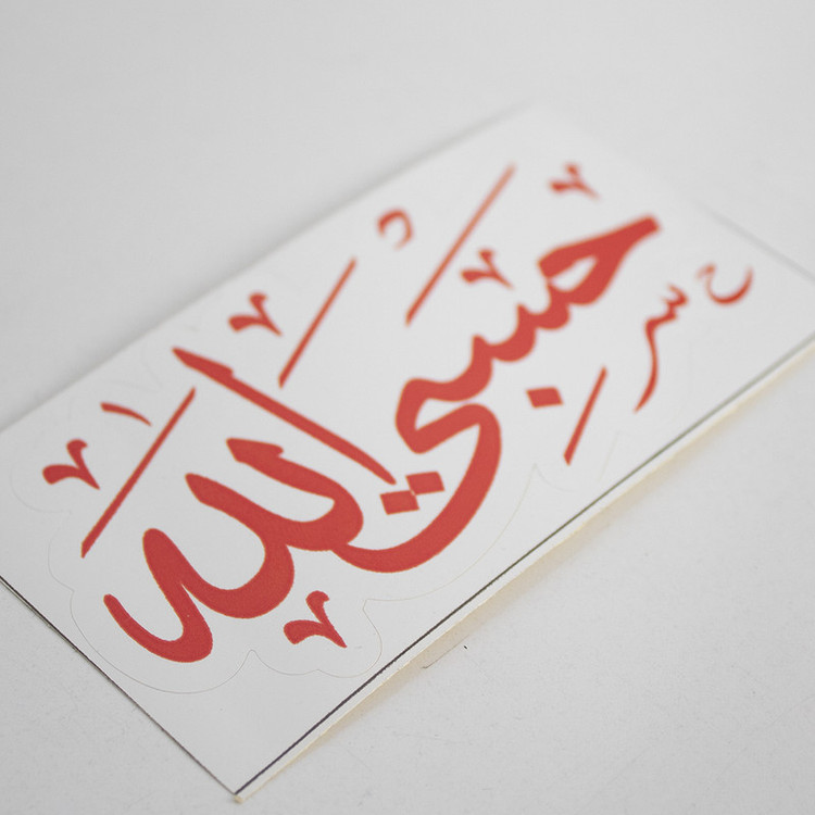 برچسب خودرو مدل گلاسه کد حسبی الله-S.RGB بسته سه عددی تولیدی مستر لوکسینو
