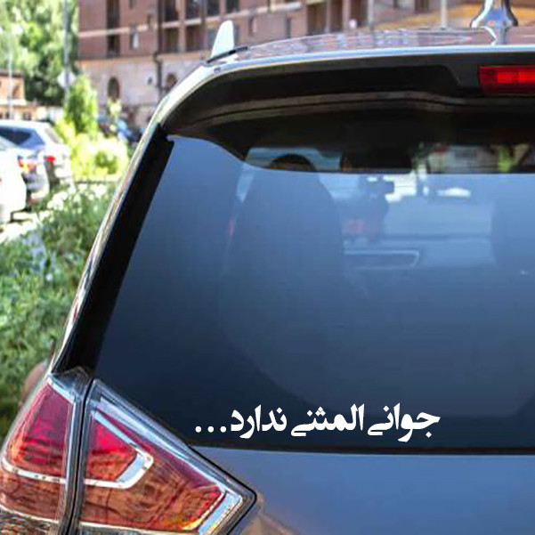 برچسب بدنه خودرو طرح جوانی المثنی ندارد مدل Shb03 تولیدی مستر لوکسینو