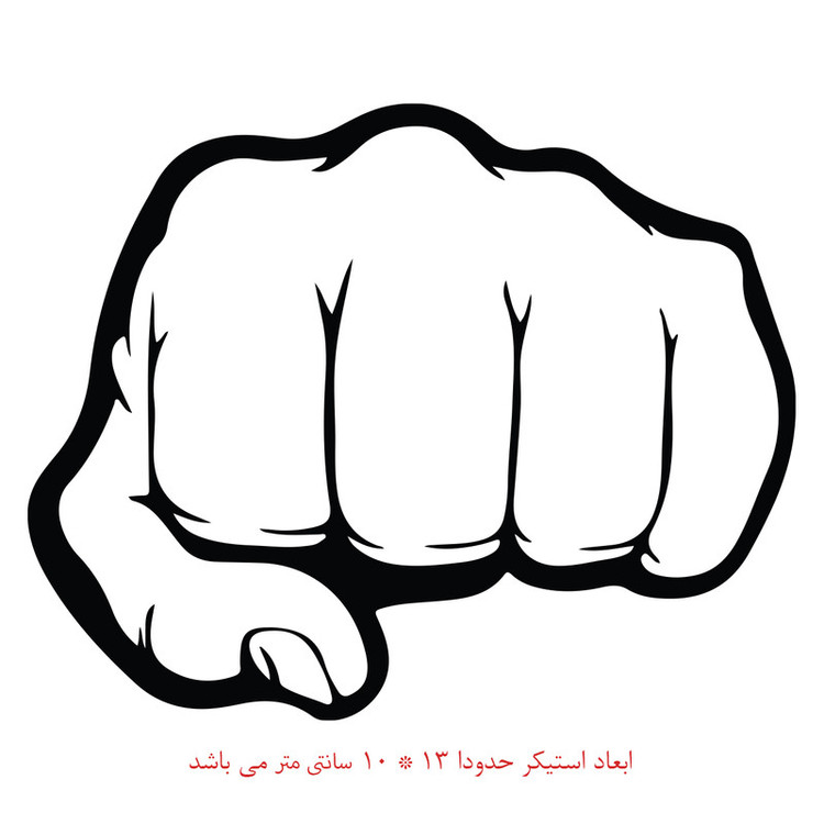 استیکر خودرو طرح مشت کد 864 تولیدی مستر لوکسینو