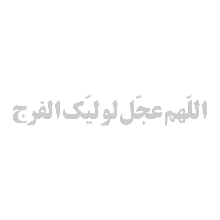 برچسب شیشه خودرو طرح مذهبی اللهم عجل لولیک الفرج کد 20002156 تولیدی مستر لوکسینو