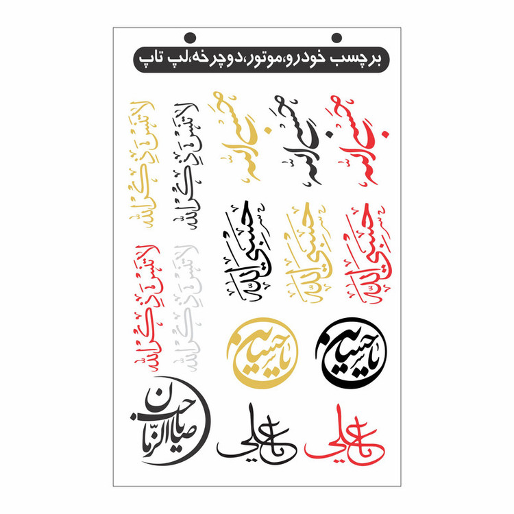 برچسب بدنه خودرو ونگارد طرح مذهبی کد A003 بسته 15 عددی تولیدی مستر لوکسینو