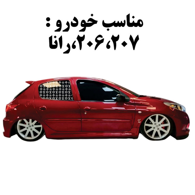 استیکر شیشه پژو207 مدل Loui-W تولیدی مستر لوکسینو
