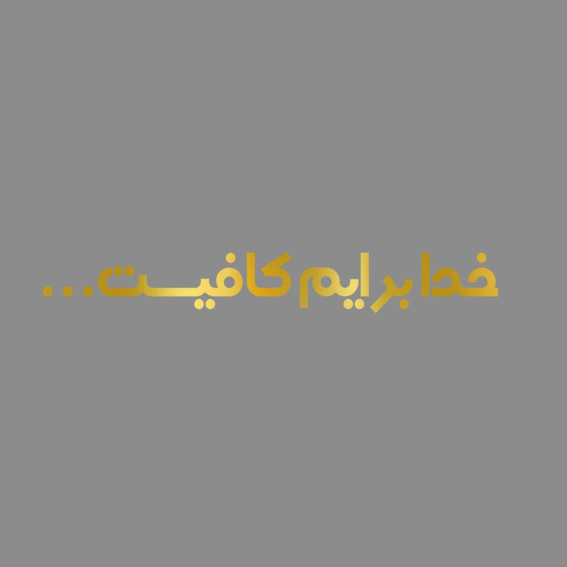 برچسب بدنه خودرو مهدیار طرح خدا برایم کافیست کد MH111T تولیدی مستر لوکسینو