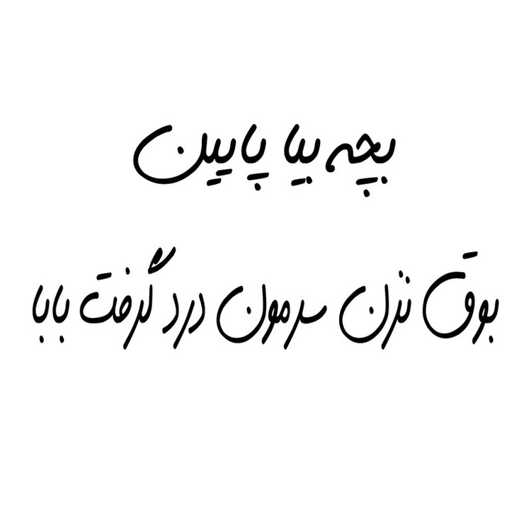 برچسب بدنه خودرو مارکت میکس طرح بچه بیا پایین مجموعه 2 عددی تولیدی مستر لوکسینو
