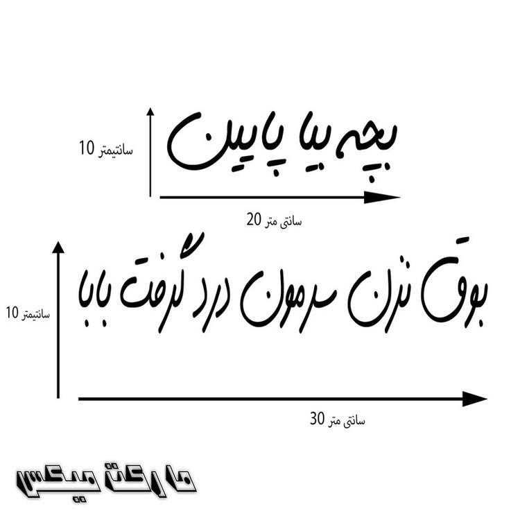 برچسب بدنه خودرو مارکت میکس طرح بچه بیا پایین مجموعه 2 عددی تولیدی مستر لوکسینو